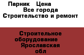 Парник › Цена ­ 2 625 - Все города Строительство и ремонт » Строительное оборудование   . Ярославская обл.,Переславль-Залесский г.